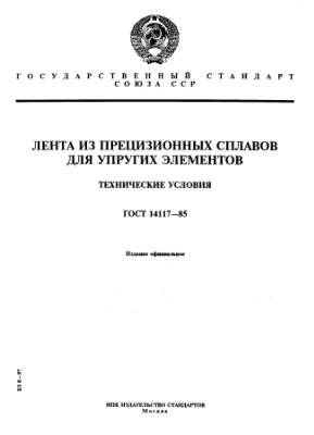 ГОСТ 14117 - 85 Лента из прецизионных сплавов для упругих элементов