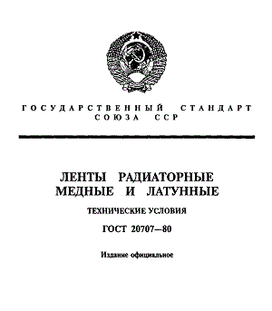 ГОСТ 20707-2015 Ленты радиаторные медные и латунные