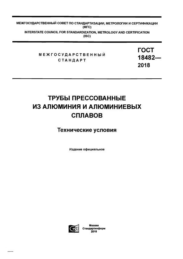ГОСТ 18482-2018 Трубы прессованные из алюминия и алюминиевых сплавов